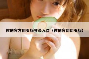 微博官方网页版登录入口（微博官网网页版）