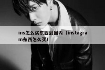 ins怎么买东西到国内（instagram东西怎么买）