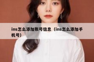 ins怎么添加账号信息（ins怎么添加手机号）