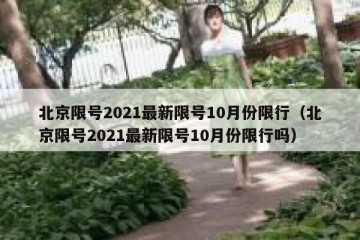 北京限号2021最新限号10月份限行（北京限号2021最新限号10月份限行吗）
