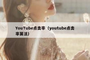 YouTube点击率（youtube点击率算法）
