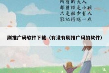 刷推广码软件下载（有没有刷推广码的软件）