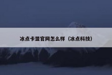 冰点卡盟官网怎么样（冰点科技）