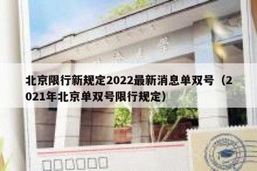 北京限行新规定2022最新消息单双号（2021年北京单双号限行规定）