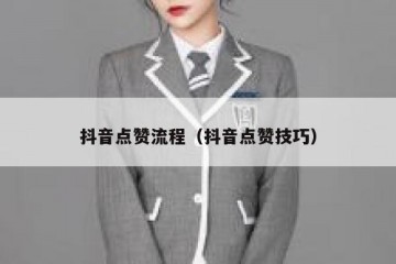 抖音点赞流程（抖音点赞技巧）