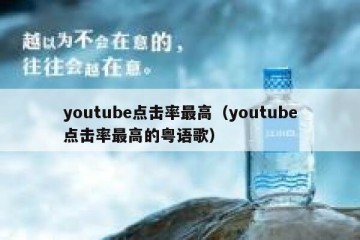 youtube点击率最高（youtube点击率最高的粤语歌）