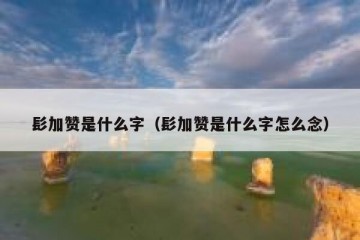 髟加赞是什么字（髟加赞是什么字怎么念）