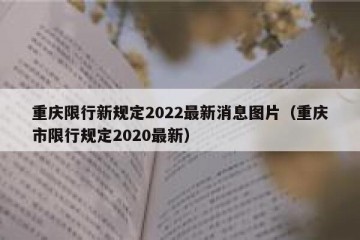 重庆限行新规定2022最新消息图片（重庆市限行规定2020最新）