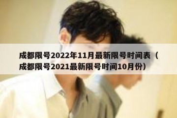 成都限号2022年11月最新限号时间表（成都限号2021最新限号时间10月份）