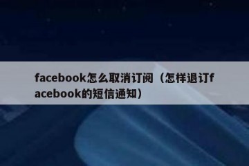facebook怎么取消订阅（怎样退订facebook的短信通知）