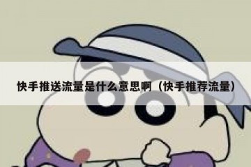 快手推送流量是什么意思啊（快手推荐流量）