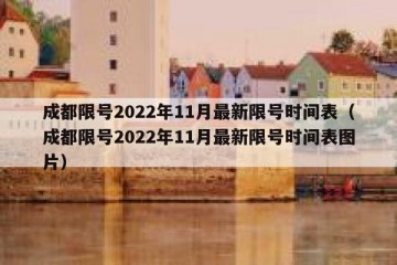 成都限号2022年11月最新限号时间表（成都限号2022年11月最新限号时间表图片）