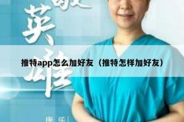 推特app怎么加好友（推特怎样加好友）