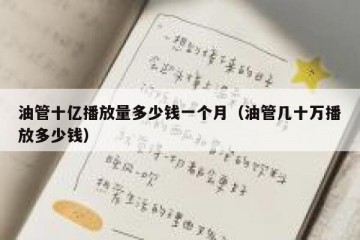 油管十亿播放量多少钱一个月（油管几十万播放多少钱）