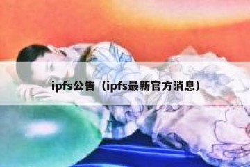 ipfs公告（ipfs最新官方消息）