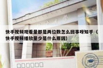 快手视频观看量都是两位数怎么回事呀知乎（快手视频播放量少是什么原因）