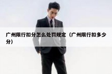 广州限行扣分怎么处罚规定（广州限行扣多少分）