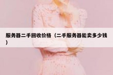 服务器二手回收价格（二手服务器能卖多少钱）