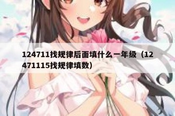 124711找规律后面填什么一年级（12471115找规律填数）
