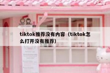 tiktok推荐没有内容（tiktok怎么打开没有推荐）