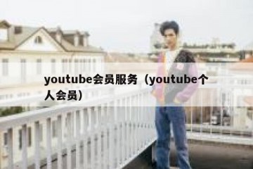 youtube会员服务（youtube个人会员）