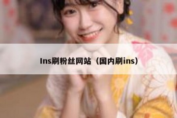 Ins刷粉丝网站（国内刷ins）