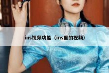 ins视频功能（ins里的视频）