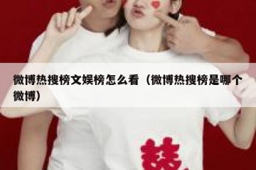 微博热搜榜文娱榜怎么看（微博热搜榜是哪个微博）