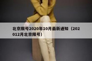 北京限号2020年10月最新通知（202012月北京限号）