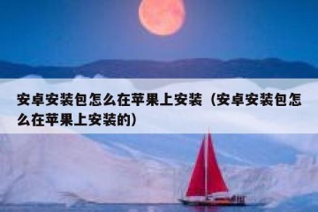 安卓安装包怎么在苹果上安装（安卓安装包怎么在苹果上安装的）