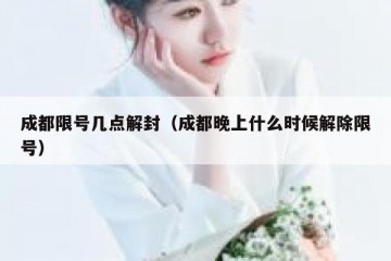 成都限号几点解封（成都晚上什么时候解除限号）