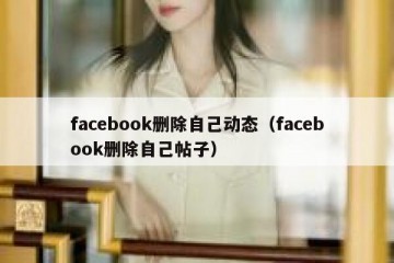 facebook删除自己动态（facebook删除自己帖子）