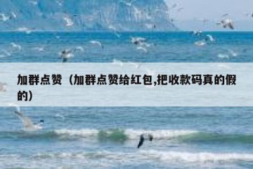 加群点赞（加群点赞给红包,把收款码真的假的）