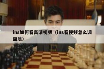 ins如何看高清视频（ins看视频怎么调画质）