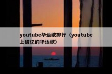 youtube华语歌排行（youtube上破亿的华语歌）