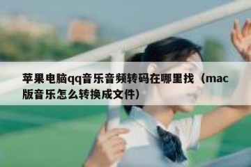 苹果电脑qq音乐音频转码在哪里找（mac版音乐怎么转换成文件）