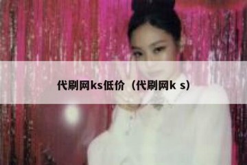 代刷网ks低价（代刷网k s）