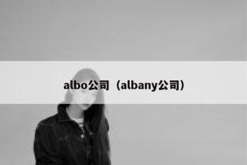 albo公司（albany公司）