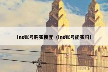 ins账号购买便宜（ins账号能买吗）