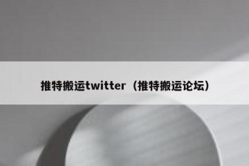 推特搬运twitter（推特搬运论坛）