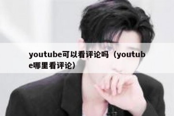 youtube可以看评论吗（youtube哪里看评论）