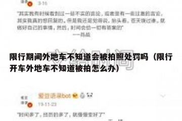 限行期间外地车不知道会被拍照处罚吗（限行开车外地车不知道被拍怎么办）