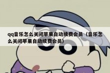 qq音乐怎么关闭苹果自动续费会员（音乐怎么关闭苹果自动续费会员）