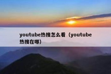 youtube热搜怎么看（youtube热搜在哪）