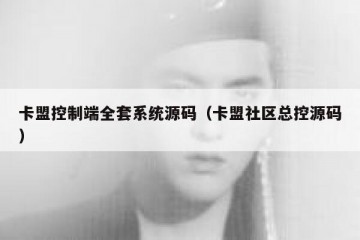 卡盟控制端全套系统源码（卡盟社区总控源码）