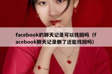 facebook的聊天记录可以找回吗（facebook聊天记录删了还能找回吗）