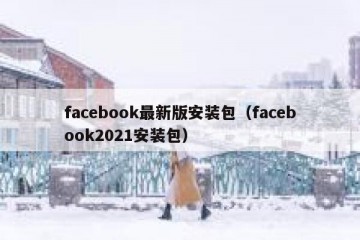 facebook最新版安装包（facebook2021安装包）