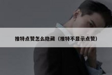 推特点赞怎么隐藏（推特不显示点赞）