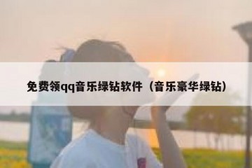 免费领qq音乐绿钻软件（音乐豪华绿钻）