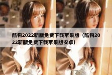 酷狗2022新版免费下载苹果版（酷狗2022新版免费下载苹果版安卓）